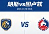 周五009 法甲朗斯vs图卢兹分析研报